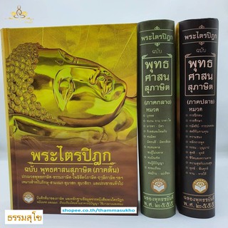 พระไตรปิฎก ฉบับพุทธศาสนสุภาษิต