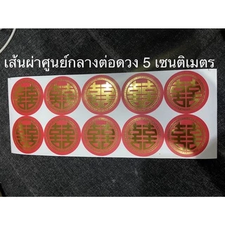ซังฮี้ติดส้ม สติ๊กเกอร์ซังฮี้ 18฿ ทุกแบบ ซังฮี้ งานแต่งจีน สำหรับงานแต่ง สติ๊กเกอร์ซังฮี้ อักษรจีน ซวงสี่ ยกน้ำชา