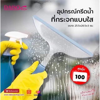 อุปกรณ์กรีดน้ำที่กระจกแบบใส 25.5x26.5x3 ซม