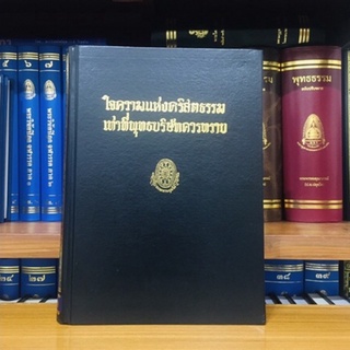 ใจความแห่งคริตสธรรมเท่าที่พุทธบริษัทควรทราบธรรมโฆษณ์