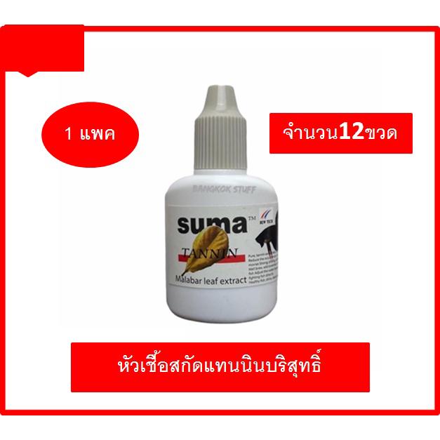 SUMA Tannin หัวเชื้อสกัดแทนนินบริสุทธิ์ จากใบหูกวางแห้งทำให้หนังเกล็ดของปลากัดสีเข้ม แข็งแรง ก่อหวดได้ดี จำนวน 12 ขวด