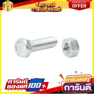 สกรูหัวหกเหลี่ยมน็อต 8X30 MM 4ชุด สกรู, น๊อตและแหวน HEX BOLT AND NUT SET FITT 8X30MM 4-SET