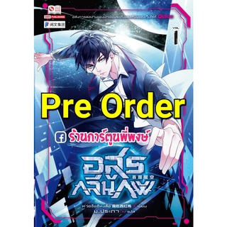 Pre Order นิยายอสูรกลืนภพ เล่ม 1 (จัดส่งเดือน เม.ย.65) หนังสือ นิยาย ไลท์โนเวล อสูร กลืน ภพ smm