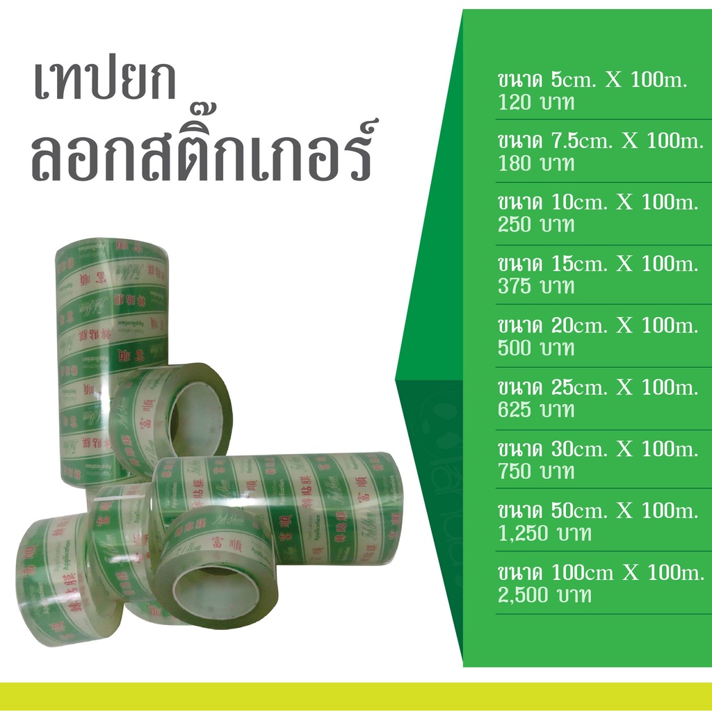 เทปยกฟู่ซุ่น เทปลอกฟู่ซุ่น สติกเกอร์ฟู่ซุ่น สติ๊กเกอร์ทรานสเฟอร์ฟู่ซุ่น สติ๊กเกอร์ Transfer Tape ฟู่ซุ่น