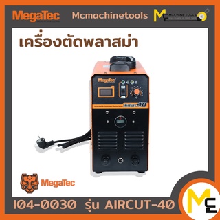 เครื่องตัดพลาสม่า MEGATEC รุ่น AIRCUT-40 รับประกันสินค้า 6 เดือน By Mcmachinetools