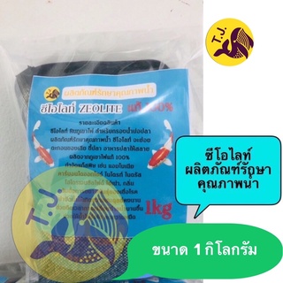 ซีโอไลท์ หินภูเขาไฟแท้ 100% สำหรับกรองน้ำบ่อปลา พร้อมถุงตาข่าย น้ำหนัก 1 kg