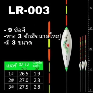 ทุ่นตกปลา ทุ่น LR มี 3 ขนาด 6 แบบเลือกได้