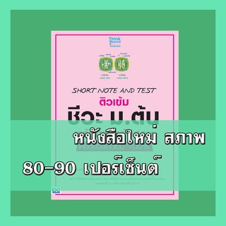 หนังสือ SHORT NOTE AND TEST ติวเข้ม ชีวะ ม.ต้น พร้อมแนวข้อสอบ พิชิตข้อสอบเต็ม 100% 8859099306249