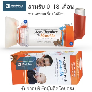 อุปกรณ์พ่นละอองยาสำหรับเด็กเล็ก 0-18 เดือน AeroChamber Plus 0-18 months สีส้ม