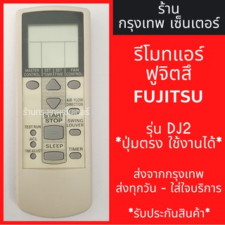 รีโมทแอร์ ฟูจิซึ FUJITSU รุ่นDJ2 มีพร้อมส่งตลอด ส่งทุกวัน