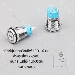 สวิตซ์ไฟLED ขนาด 12 มิล 16 มิล ใช้ได้12-24V 5A กดติด กดอีกทีดับ สวิทซ์สแตนเลส