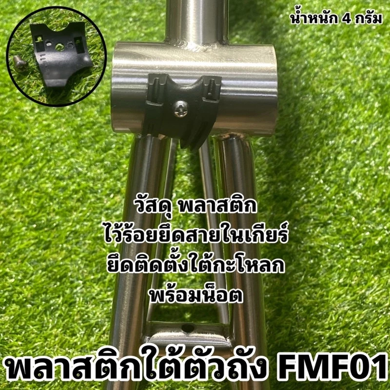 พลาสติกใต้ตัวถัง FMF01