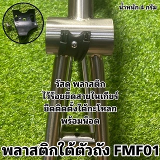 พลาสติกใต้ตัวถัง FMF01