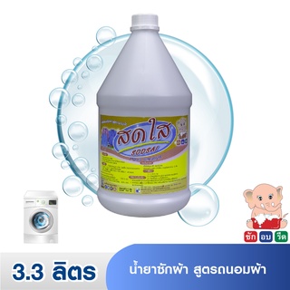 สดใส / SODSAI 🧺 น้ำยาซักผ้าสูตรถนอมผ้า 3.3 ลิตร