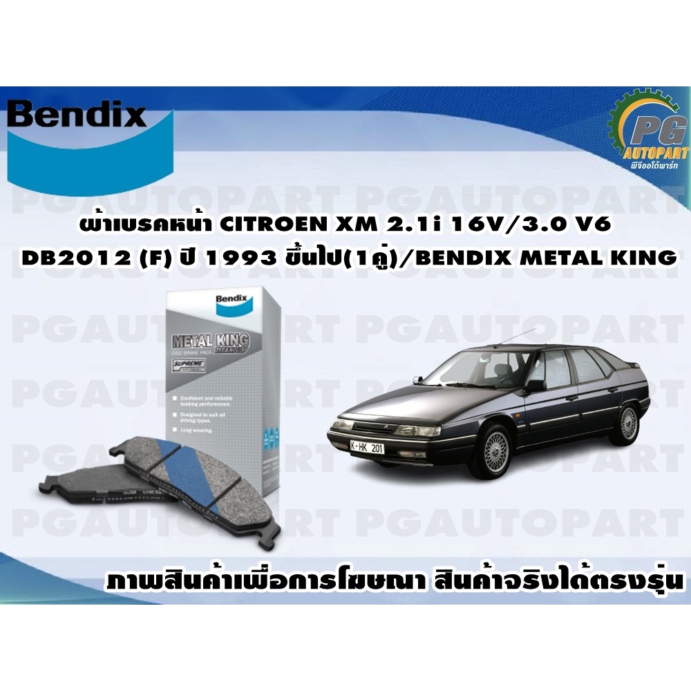 ผ้าเบรคหน้า CITROEN XM 2.1i 16V/3.0 V6 DB2012 (F) ปี 1993 ขึ้นไป(1คู่)/BENDIX METAL KING