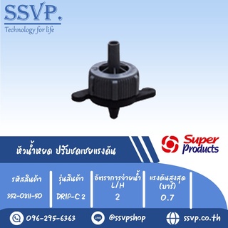 หัวน้ำหยด ปรับชดเชยแรงดัน รุ่น DRIP-C 2  อัตราการจ่ายน้ำ 2 L/H  รหัสสินค้า  352-0811-50 (แพ็ค 50 ตัว)