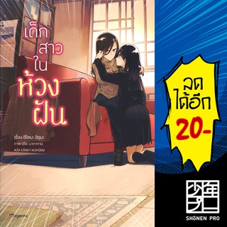 เด็กสาวในห้วงฝัน (LN) | Phoenix Magenta Light Novel