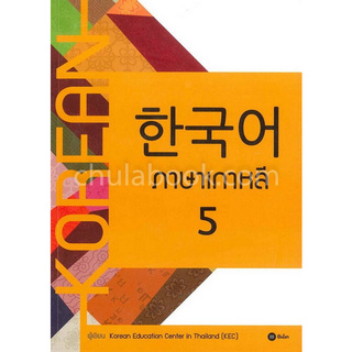 Chulabook(ศูนย์หนังสือจุฬาฯ) | ภาษาเกาหลี 5 (แบบเรียน)