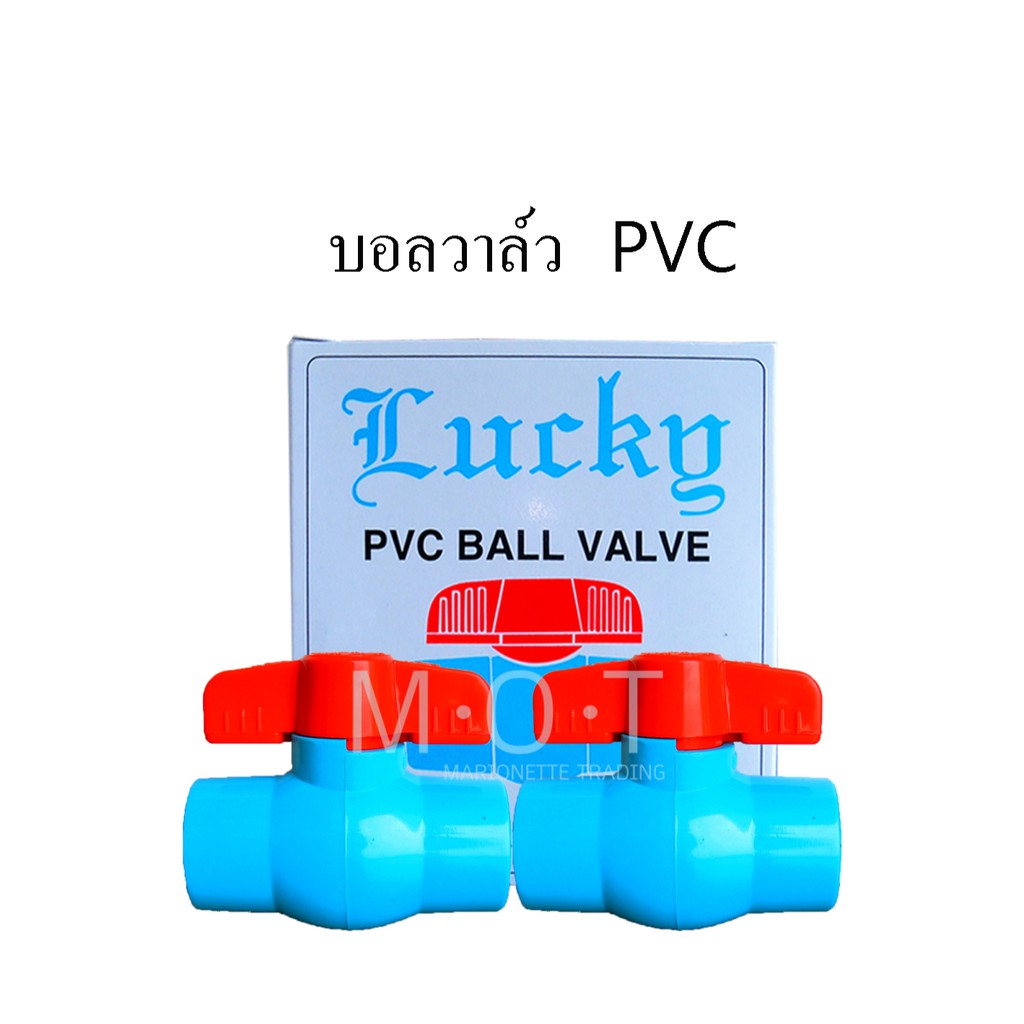 บอลวาล์วLucky(ลัคกี้) บอลวาล์ว PVC 1/2(สี่หุน),3/4(หกหุน),1"(หนึ่งนิ้ว)