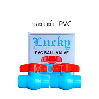 บอลวาล์วLucky(ลัคกี้) บอลวาล์ว PVC 1/2(สี่หุน),3/4(หกหุน),1"(หนึ่งนิ้ว)