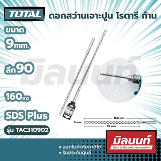 Total รุ่น TAC310902 ดอกสว่านเจาะปูน โรตารี ก้าน SDS Plus ขนาด 9 x 90 x 160 มม.