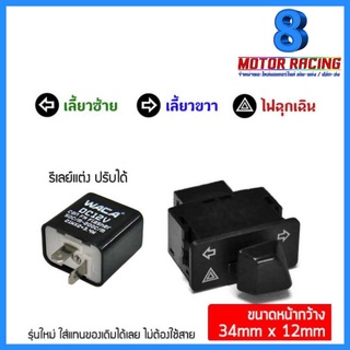 สวิทย์ไฟเลี้ยวพร้อมไฟฉุกเฉินในตัว CLICK-I / PCX / ZOOMER / SCOOPY / WAVE-110i / WAVE-125i / CLICK-125i / DREAM SUPER CUB