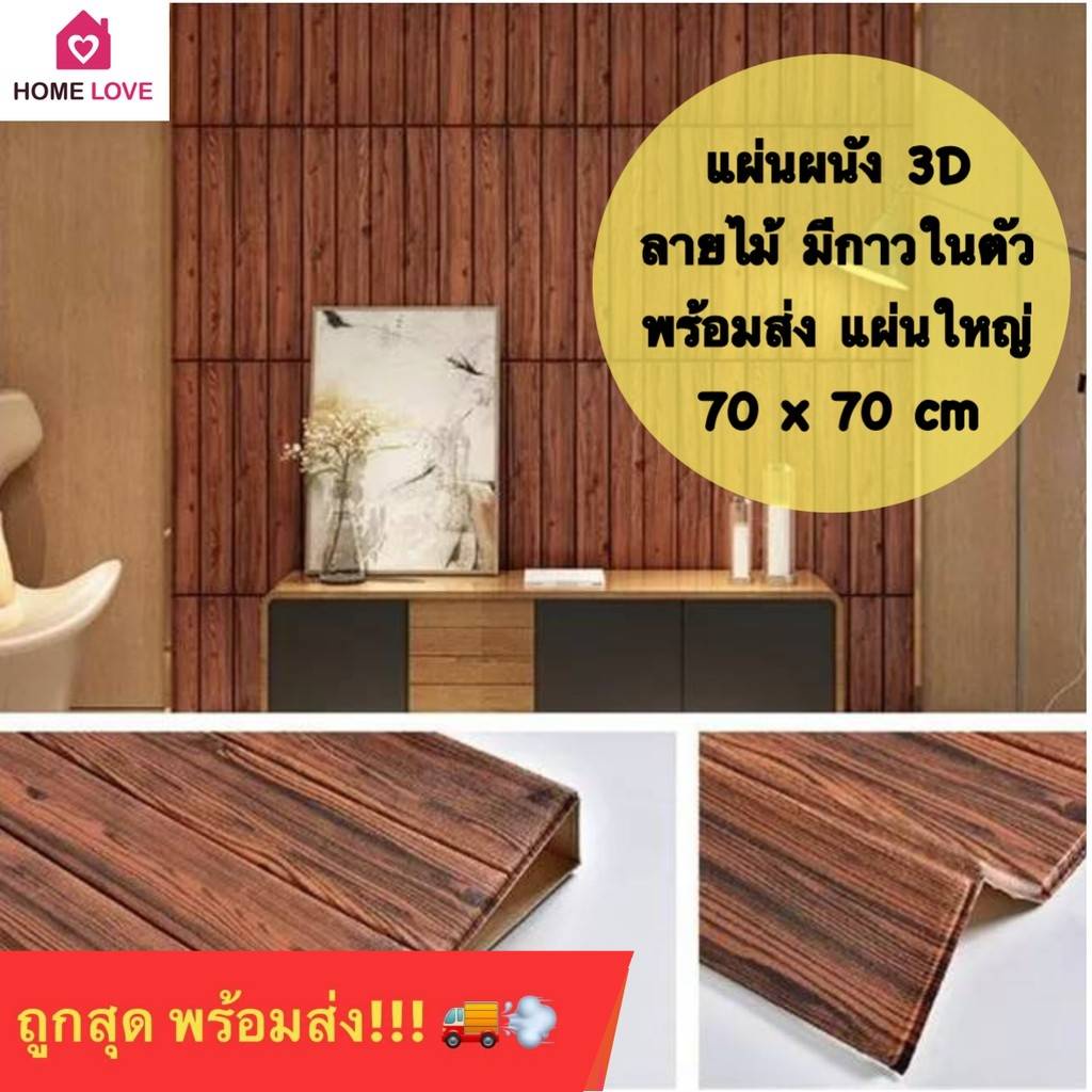 🔥พร้อมส่ง🔥วอลล์เปเปอร์ติดผนัง 3 มิติ ลายไม้ ขนาด 70*77cm ถูกสุดแผ่นใหญ่วอลเปเปอร์wallpaperมีกาวในตัว