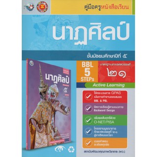 คู่มือครู นาฏศิลป์ ม.5 (พว)