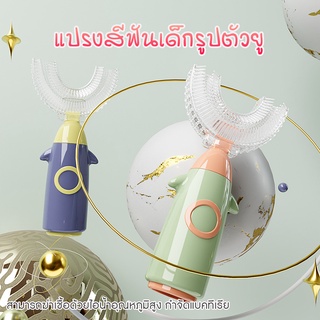 JJdaily2_Shop  แปรงสีฟันเด็ก รูปตัว U สำหรับเด็กอายู 1-12 ปี มี 3 สี พร้อมส่ง