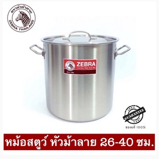 Zebra หม้อสตูว์ สเตนเลส ขนาด 26-40cm รุ่น เชฟฟี่ ตราหัวม้าลาย