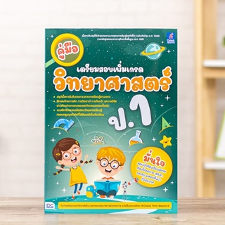 หนังสือ คู่มือเตรียมสอบเพิ่มเกรด วิทยาศาสตร์ ป.1 | หนังสือป.1 วิชาวิทยาศาสตร์ สัตว์ พืช ท้องฟ้าและดวงดาว วิทยาการคำนวณ