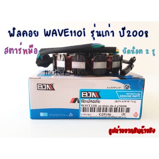 ฟิลคอย WAVE110i รุ่นเก่า สตาร์ทมือ ยึดน็อต 2รู ปี2008  ฟิลคอยเวฟ110i 2008