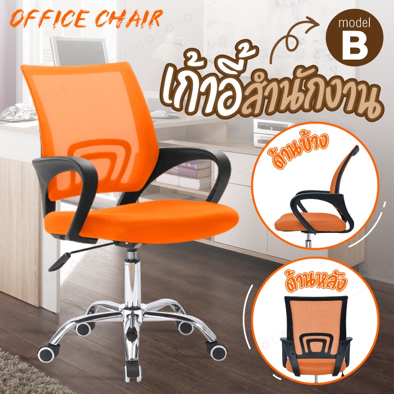 เก้าอี้ Orange รุ่น B โฮมออฟฟิศ เก้าอี้สำนักงาน แข็งแรง Office Chair ปรับระดับความสูงได้ เก้าอี้ BG