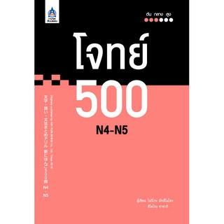 หนังสือ โจทย์ 500 N4-N5