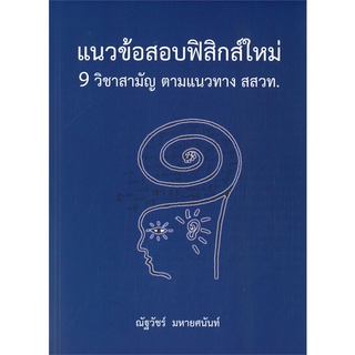 นายอินทร์ หนังสือ แนวข้อสอบฟิสิกส์ใหม่ 9 วิชาสามัญ ตามแนวทาง สสวท.