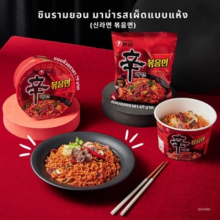 ลดราคาพิเศษ shin ramyun ramen stir fried มาม่าเกาหลี มาม่าเผ็ดแบบแห้ง 신라면 볶음면 131g