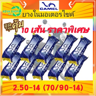 ยางในรถจักรยานยนต์ 2.50-14 (70/90-14) คาเมล (camel)*แพค10เส้นสุดคุ้ม