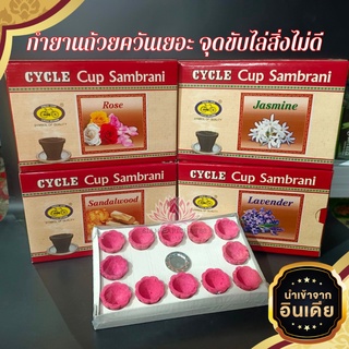 กำยาน CYCLE Cup Sambrani กำยานถ้วยควันเยอะ ใช้จุดทำพิธี หรือใช้จุดขับไล่สิ่งไม่ดี สิ่งชั่วร้าย มี4กลิ่น ราคาต่อ1แพค