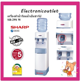 SHARP ตู้ทำน้ำร้อน-น้ำเย็น รุ่น SB-29S