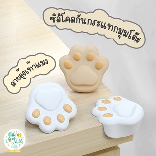 ซิลิโคนกันกระแทกมุมโต๊ะ อุ้งเท้าแมว (ราคาต่อ 1 ชิ้น)