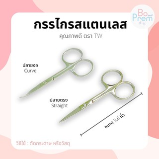 กรรไกร กรรไกรจิ๋ว กรรไกรปลายงอ กรรไกรปลายตรง ตรา TW (สแตนเลสแท้ ไม่เป็นสนิม)