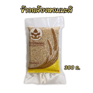 ข้าวกล้องหอมมะลิ 300ก. สุญญากาศ