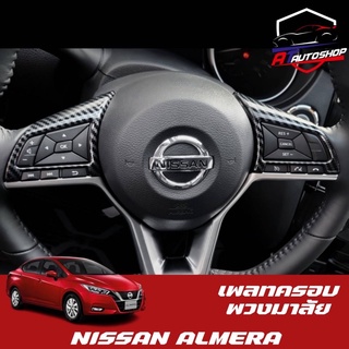 เพลทครอบพวงมาลัยเล็ก (Nissan Almara 2020-ปัจจุบัน)