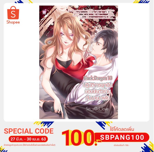 Black Dragon 13 ปฎิบัติการฉุกเฉินของยัยตัวร้ายกับนายมาเฟีย (มือ1)