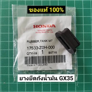 ยางยึดถังน้ำมัน GX35 แท้ ฮอนด้า GX25 GX35 GX50 ของแท้เบิกศูนย์ (1ชิ้น) ลูกยางยึดถังน้ำมัน แท้