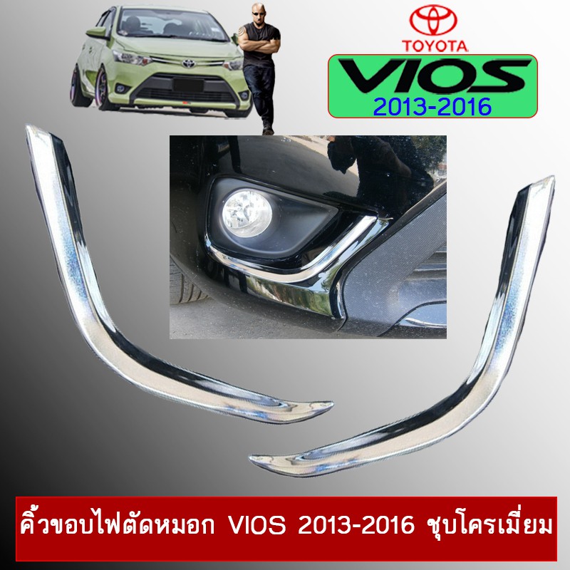 คิ้วขอบไฟตัดหมอก Vios 2013-2016 ชุบโครเมี่ยมAo วีออส