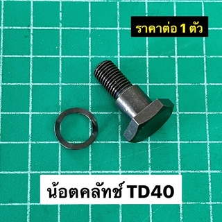 น้อตคลัทช์ TD40 เกลียวละเอียด พร้อมแหวนสปริง 10 มิล ราคาต่อ 1 ชิ้น