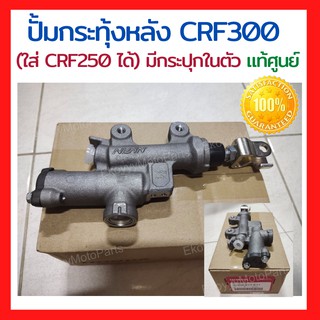 ปั้มกระทุ้งหลัง CRF300 แท้ศูนย์ (สามารถนำไปใส่ CRF250 ได้) หรือแปลงใส่รุ่นอื่นได้หลายรุ่น มีกระปุกในตัว (43500-K1T-E11)