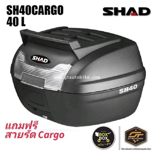 แถมสายรัด Cargo กล่องท้ายมอไซค์​ SHAD​ SH40​ CARGO​ ขนาด​ 40​ ลิตร