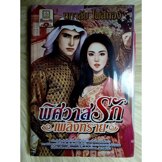 ส่งฟรี! หนังสือนิยายรักมือ 1 แนวโรแมนติก เรื่อง พิศวาสรักเพลิงทราย ผู้แต่ง นภาลัย ไผ่สีทอง ราคาถูก​เล่มละ 39 บ.ค่ะ🎁